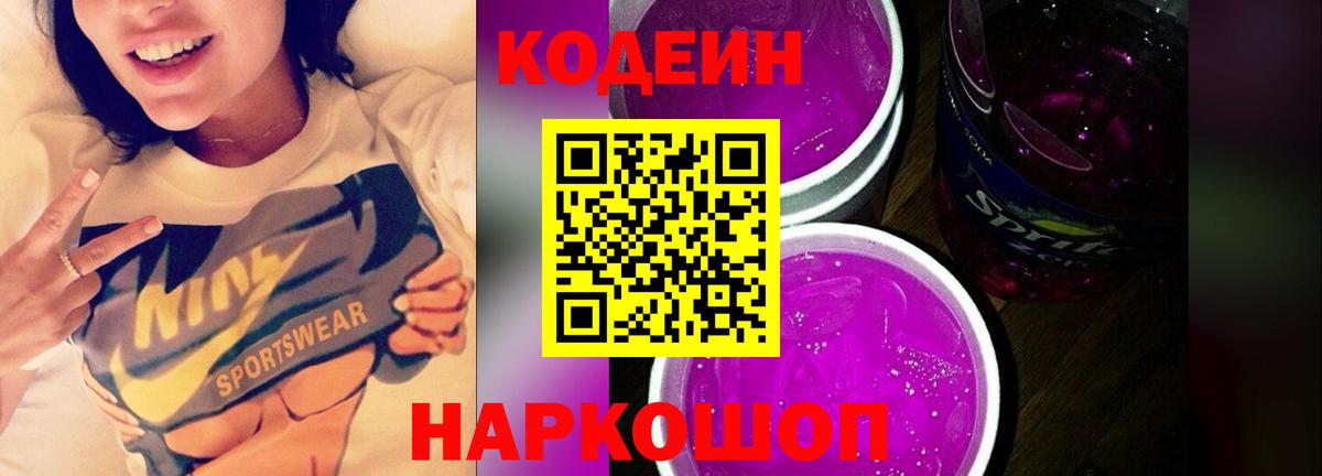 Кодеиновый сироп Lean напиток Lean (лин)  Вход с VPN  Лосино-Петровский 